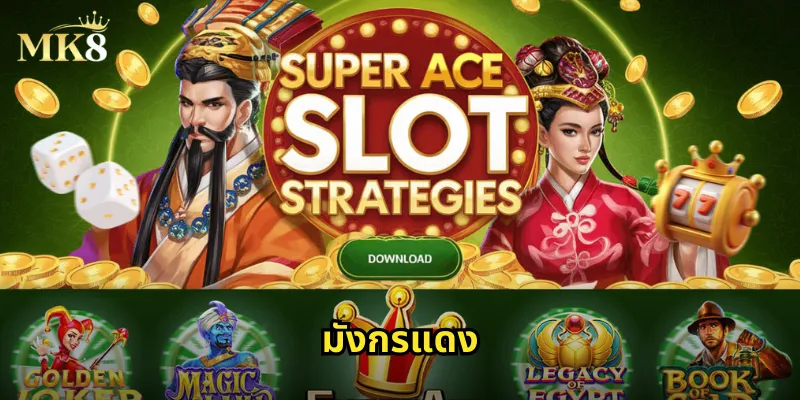 มังกรแดง MK8 - สล็อตมังกรอันทรงพลังแห่งโชคลาภ 29 มังกรแดง