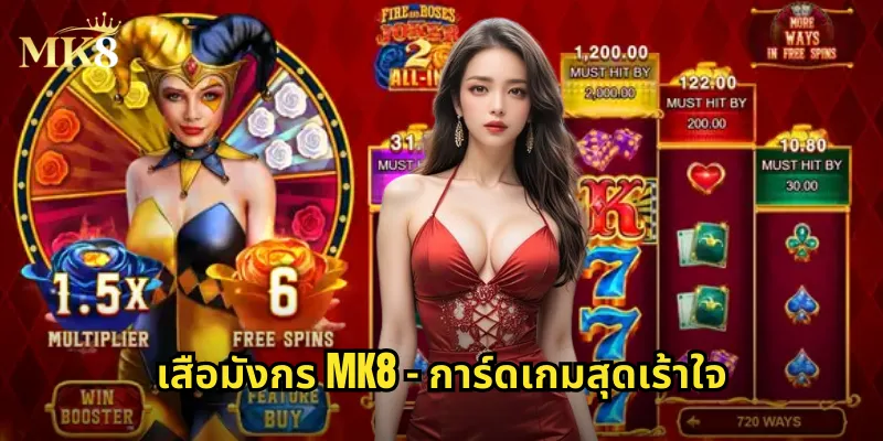 เสือมังกร MK8 - การ์ดเกมสุดเร้าใจ