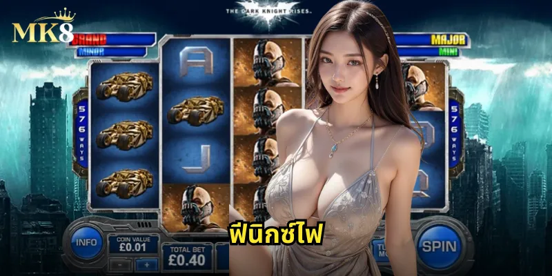 ฟีนิกซ์ไฟ MK8 - สล็อตนกฟีนิกซ์เปลวเพลิงแห่งโชคลาภ 21 ฟีนิกซ์ไฟ