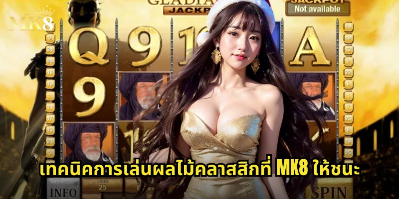 เทคนิคการเล่นผลไม้คลาสสิกที่ MK8 ให้ชนะ