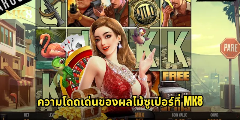 ผลไม้ซูเปอร์ MK8: สล็อตผลไม้สุดพิเศษที่มาพร้อมโบนัสเพียบ 2 ความโดดเด่นของผลไม้ซูเปอร์ที่ MK8