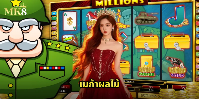 เมก้าผลไม้ MK8: สล็อตผลไม้ระดับเมก้าที่แตกง่ายจ่ายจริง 35 เมก้าผลไม้