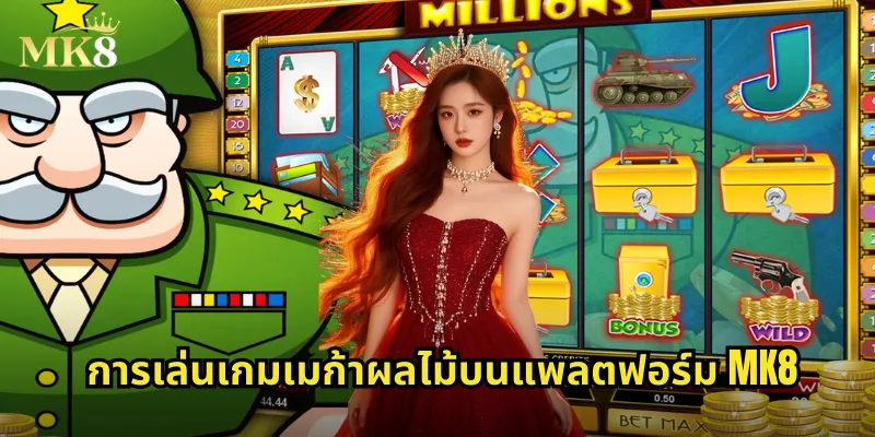 การเล่นเกมเมก้าผลไม้บนแพลตฟอร์ม MK8