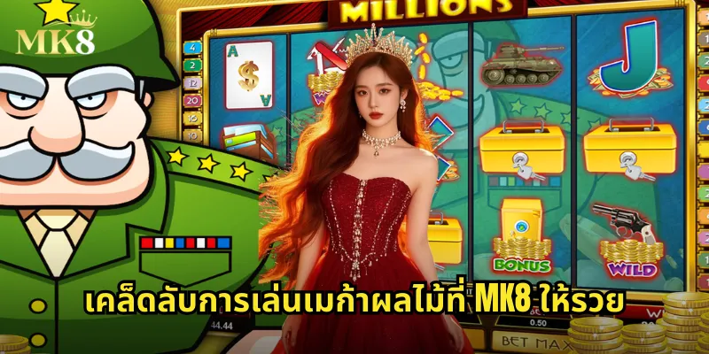 เคล็ดลับการเล่นเมก้าผลไม้ที่ MK8 ให้รวย