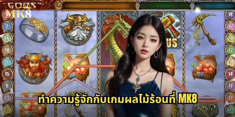 ทำความรู้จักกับเกมผลไม้ร้อนที่ MK8