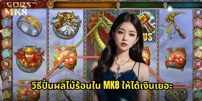 วิธีปั่น ผลไม้ร้อน ใน MK8 ให้ได้เงินเยอะ