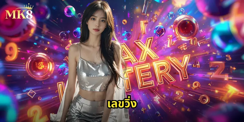 เลขวิ่ง MK8: แทงเลขวิ่งบนล่างได้ทุกยอดเดิมพัน 31 เลขวิ่ง