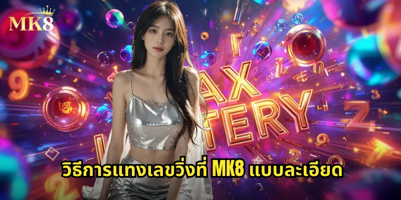 วิธีการแทงเลขวิ่งที่ MK8 แบบละเอียด