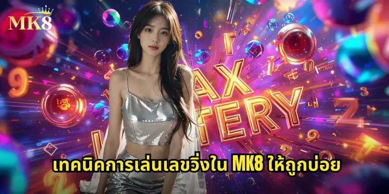 เทคนิคการเล่นเลขวิ่งใน MK8 ให้ถูกบ่อย