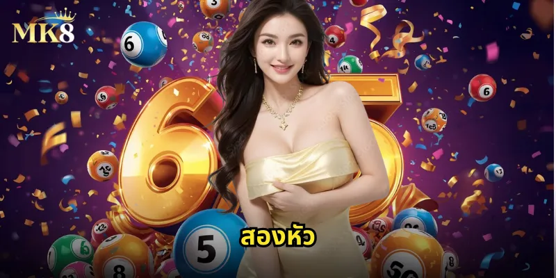 สองหัว MK8: แทงสองตัวหัวให้ครบทุกรูปแบบการเดิมพัน 32 สองหัว
