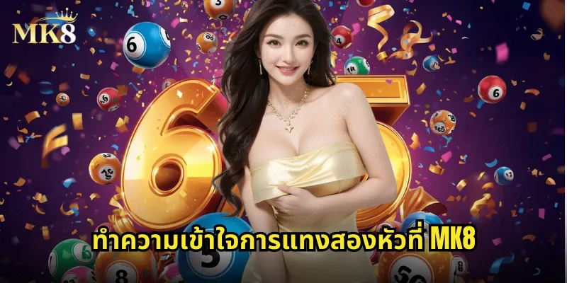 ทำความเข้าใจการแทงสองหัวที่ MK8