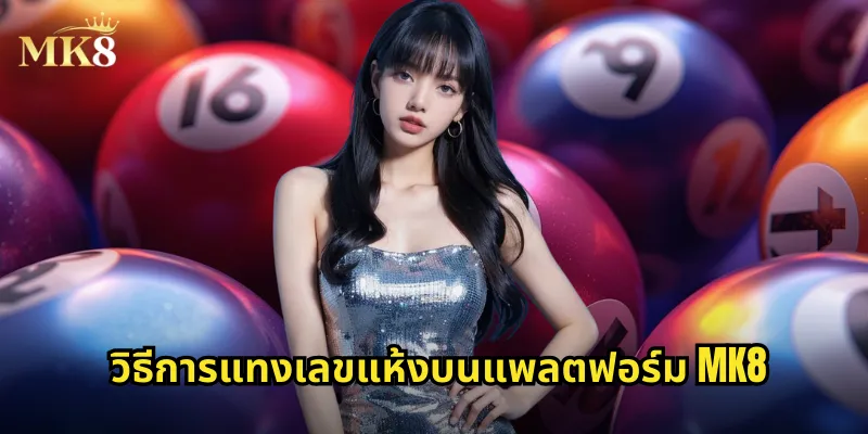 วิธีการแทงเลขแห้งบนแพลตฟอร์ม MK8