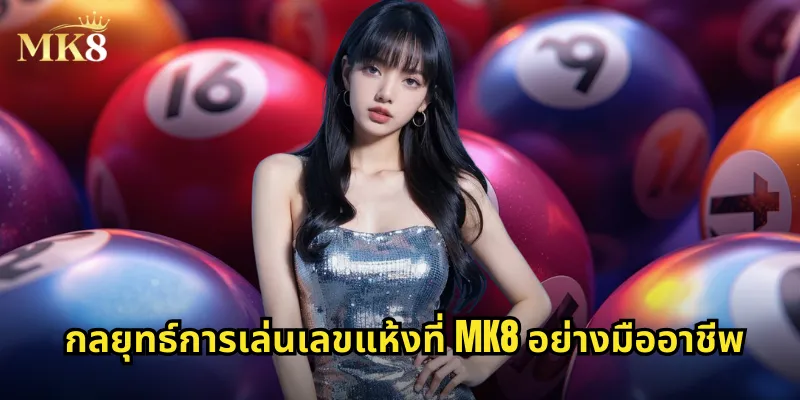 กลยุทธ์การเล่นเลขแห้งที่ MK8 อย่างมืออาชีพ