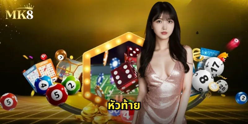 หัวท้าย MK8: เดิมพันตัวเลขหัวและท้ายรับเงินรางวัลคุ้มค่า 39 หัวท้าย