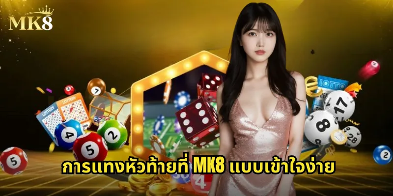 การแทงหัวท้ายที่ MK8 แบบเข้าใจง่าย