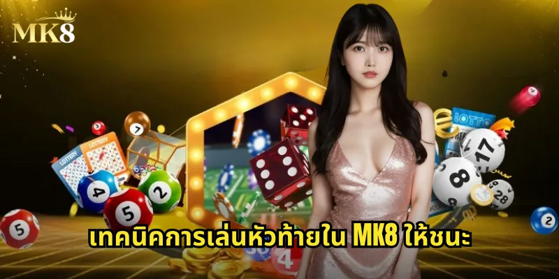 เทคนิคการเล่นหัวท้ายใน MK8 ให้ชนะ