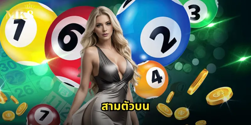 สามตัวบน MK8: แทงเลขสามตัวบนโตด้วยอัตราจ่ายสูง 36 สามตัวบน