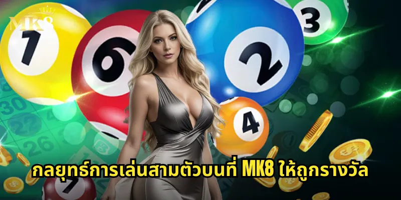 กลยุทธ์การเล่นสามตัวบนที่ MK8 ให้ถูกรางวัล