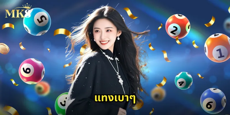 แทงเบาๆ MK8: เล่นเดิมพันแบบผ่อนคลายไม่ต้องลงทุนเยอะ 34 แทงเบาๆ