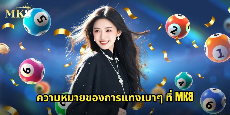 ความหมายของการแทงเบาๆ ที่ MK8