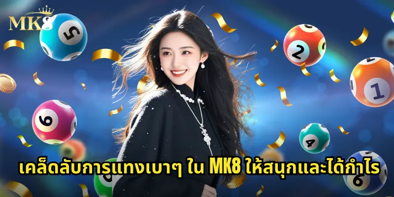 เคล็ดลับการแทงเบาๆ ใน MK8 ให้สนุกและได้กำไร