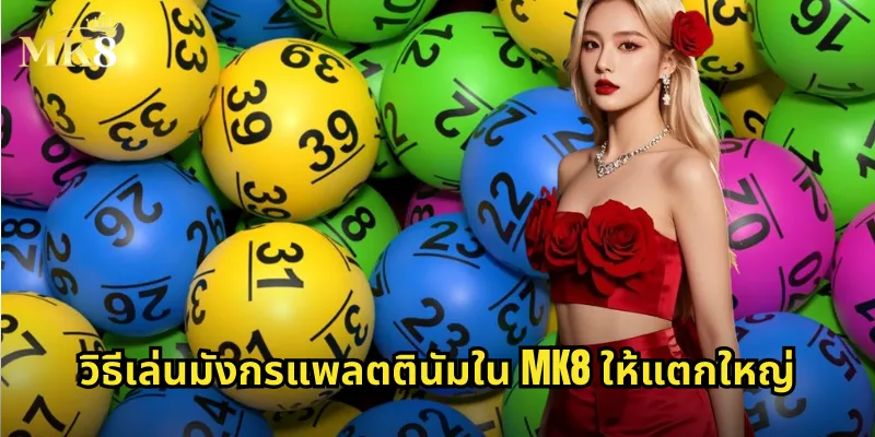 วิธีเล่นมังกรแพลตตินัมใน MK8 ให้แตกใหญ่