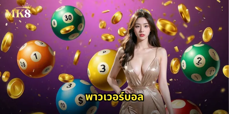 พาวเวอร์บอล MK8: เกมลูกบอลพลังแห่งโชคลาภที่น่าตื่นเต้น 40 พาวเวอร์บอล