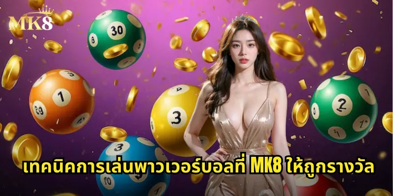 เทคนิคการเล่นพาวเวอร์บอลที่ MK8 ให้ถูกรางวัล