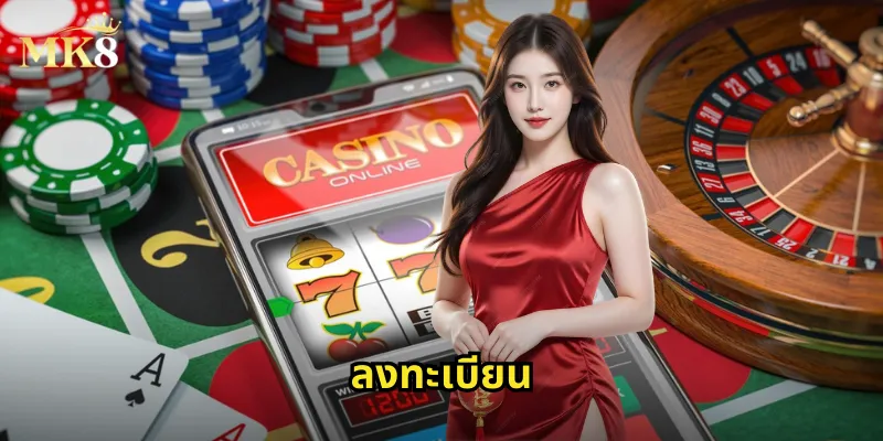 ลงทะเบียน