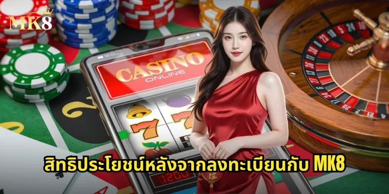 สิทธิประโยชน์หลังจากลงทะเบียนกับ MK8