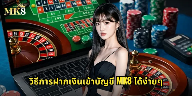 วิธีการฝากเงินเข้าบัญชี MK8 ได้ง่ายๆ