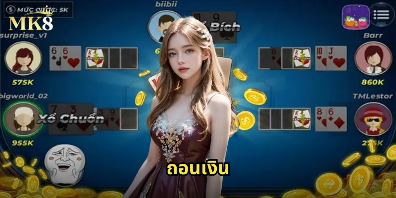 ถอนเงิน