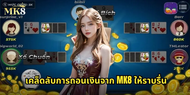 ถอนเงิน MK8: รับเงินรางวัลเข้าบัญชีรวดเร็วไม่ต้องรอนาน 3 เคล็ดลับการถอนเงินจาก MK8 ให้ราบรื่น