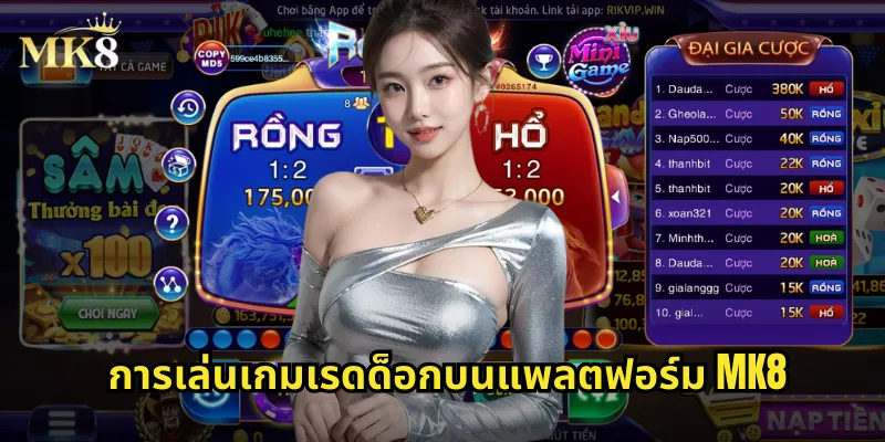 การเล่นเกมเรดด็อกบนแพลตฟอร์ม MK8