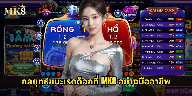 กลยุทธ์ชนะเรดด็อกที่ MK8 อย่างมืออาชีพ