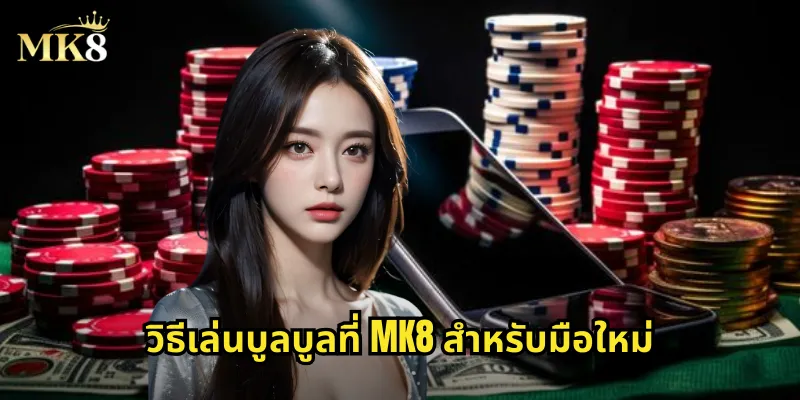 บูลบูล MK8: เกมไพ่ไทยสุดฮิตที่ใครๆ ก็เล่นได้ 2 วิธีเล่นบูลบูลที่ MK8 สำหรับมือใหม่