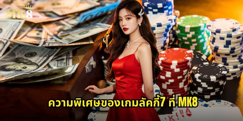 ความพิเศษของเกมลัคกี้7 ที่ MK8