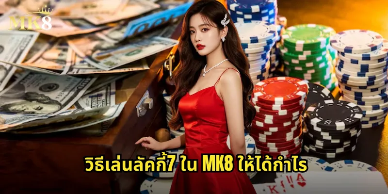 วิธีเล่นลัคกี้7 ใน MK8 ให้ได้กำไร