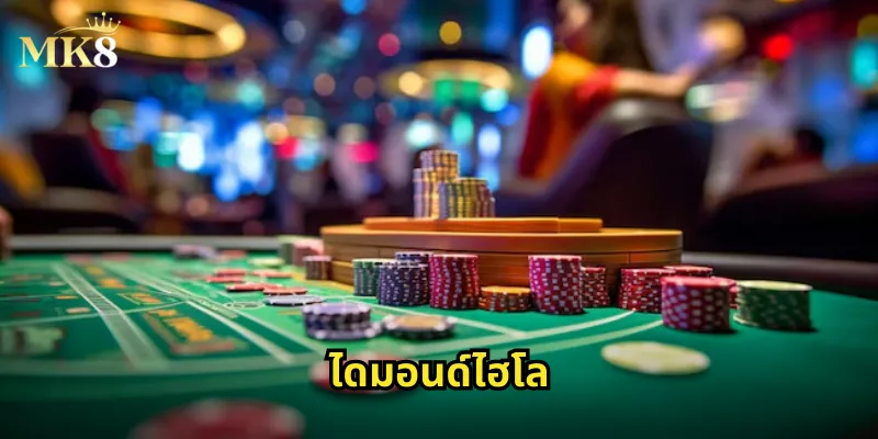 ดมอนด์ไฮโล