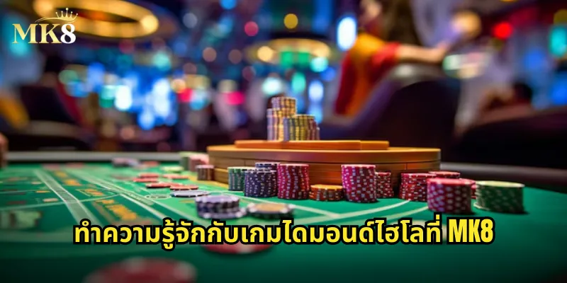 ทำความรู้จักกับเกมไดมอนด์ไฮโลที่ MK8