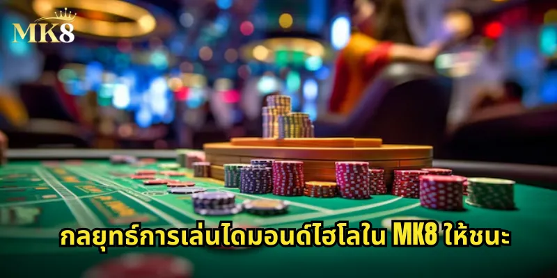 กลยุทธ์การเล่นไดมอนด์ไฮโลใน MK8 ให้ชนะ