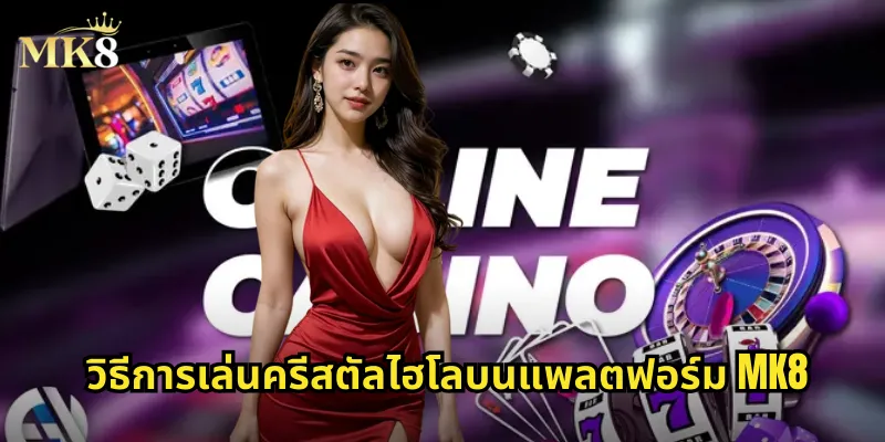 วิธีการเล่นครีสตัลไฮโลบนแพลตฟอร์ม MK8