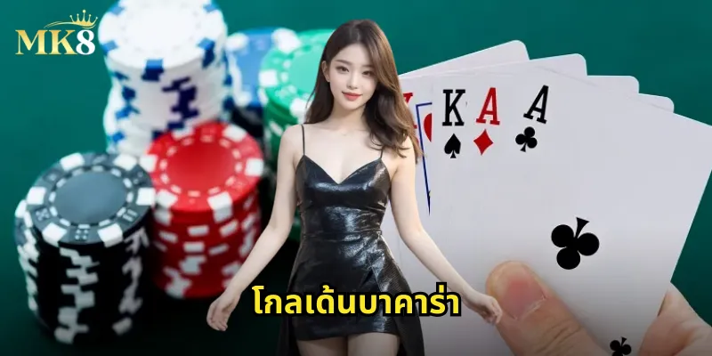 โกลเด้นบาคาร่า