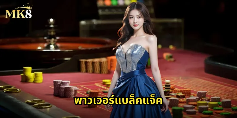 พาวเวอร์แบล็คแจ็ค