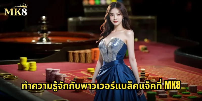 ทำความรู้จักกับพาวเวอร์แบล็คแจ็คที่ MK8