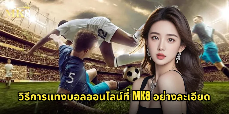 วิธีการแทงบอลออนไลน์ที่ MK8 อย่างละเอียด