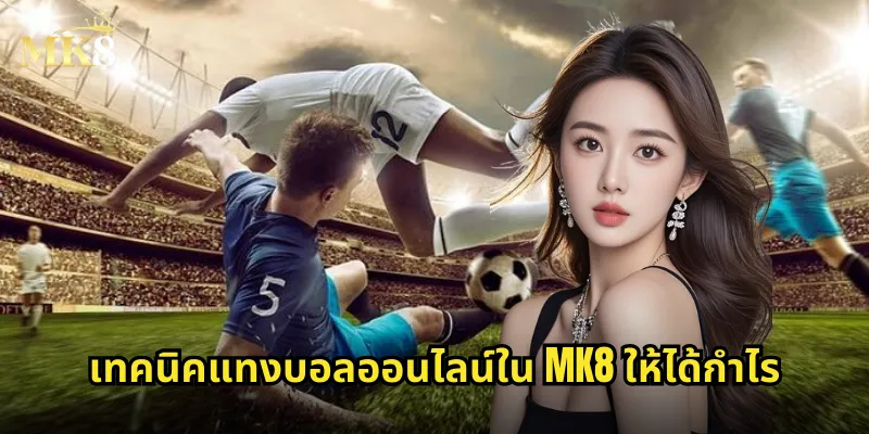 เทคนิคแทงบอลออนไลน์ใน MK8 ให้ได้กำไร