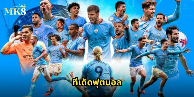 ทีเด็ดฟุตบอล MK8 - วิเคราะห์บอลแม่นยำจากผู้เชี่ยวชาญ 20 ทีเด็ดฟุตบอล