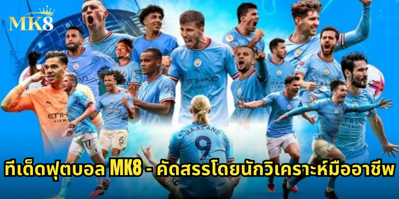 ทีเด็ดฟุตบอล MK8 - คัดสรรโดยนักวิเคราะห์มืออาชีพ