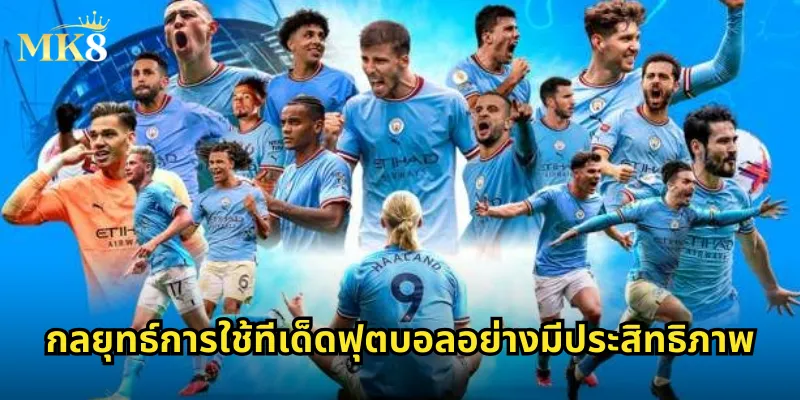 กลยุทธ์การใช้ทีเด็ดฟุตบอลอย่างมีประสิทธิภาพ